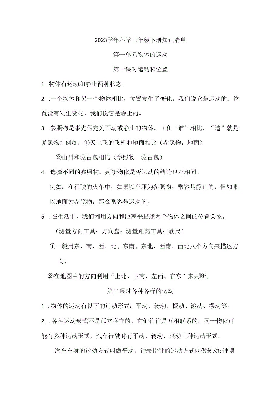 2023-2024学年三年级科学下学期期中核心考点集训（教科版）第一单元+物体的运动（知识清单）.docx_第1页