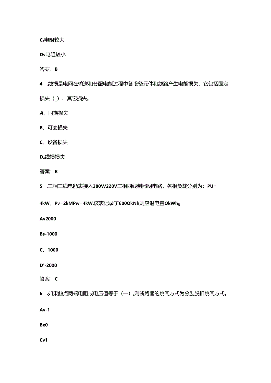 2024年装表接电工（高级工）技能鉴定理论考试复习题库（含答案）.docx_第2页