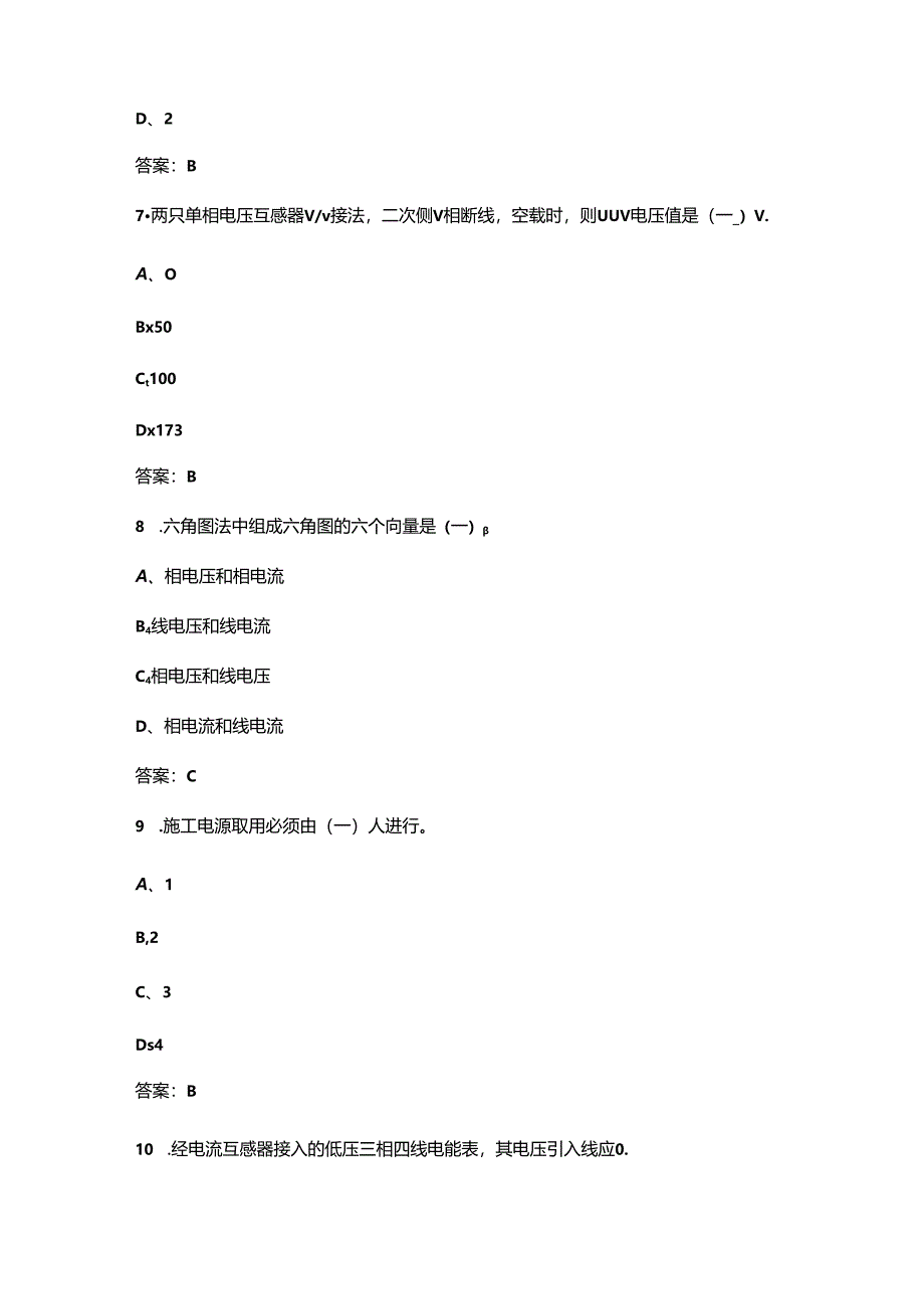 2024年装表接电工（高级工）技能鉴定理论考试复习题库（含答案）.docx_第3页