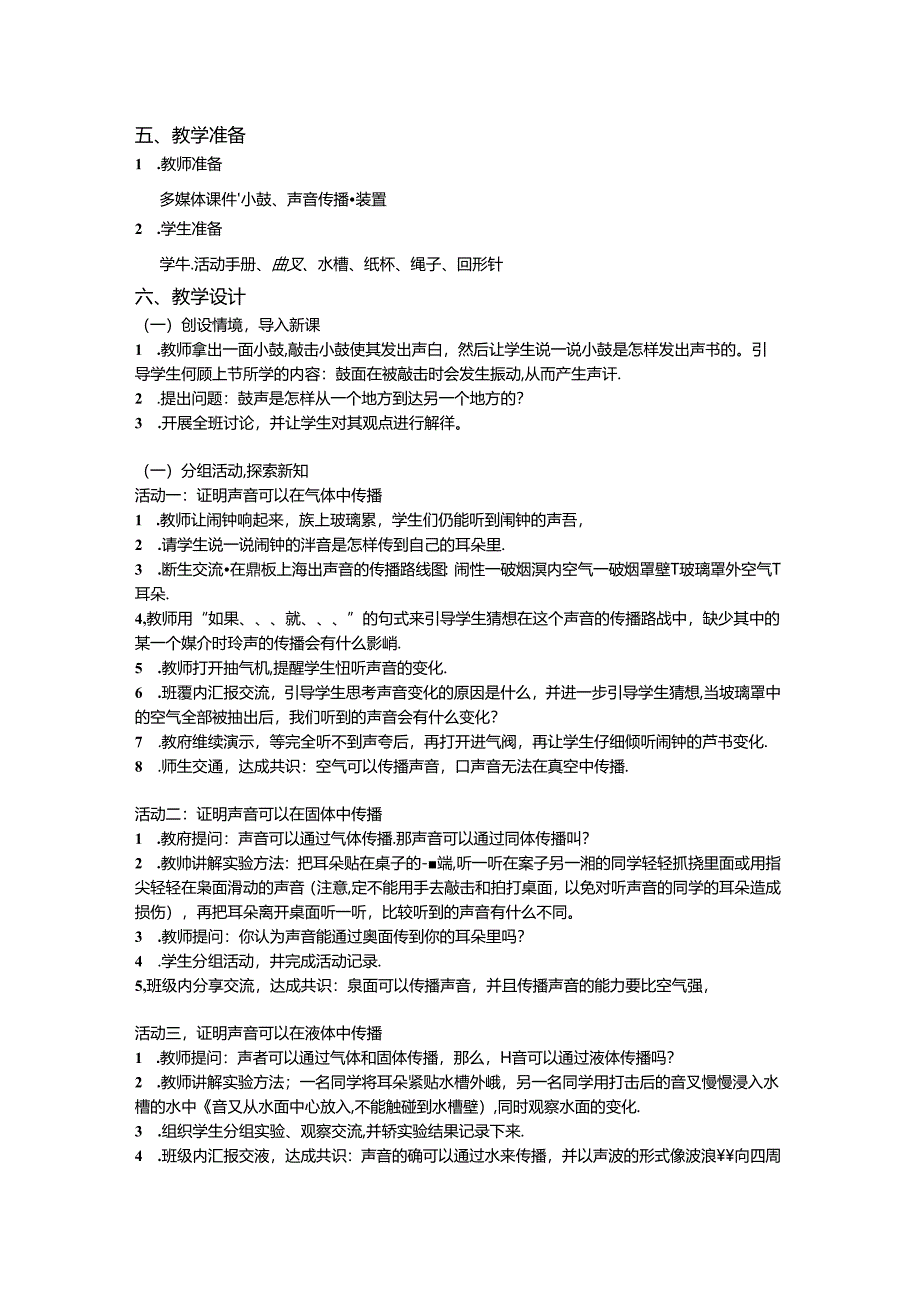 1.3 声音是怎样传播的（教学设计）四年级科学上册（教科版）.docx_第2页