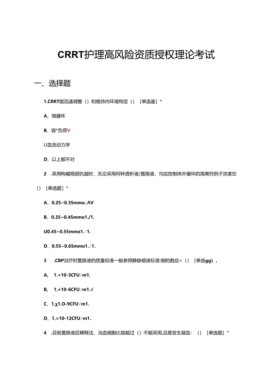 CRRT护理高风险资质授权理论考试试题.docx_第1页
