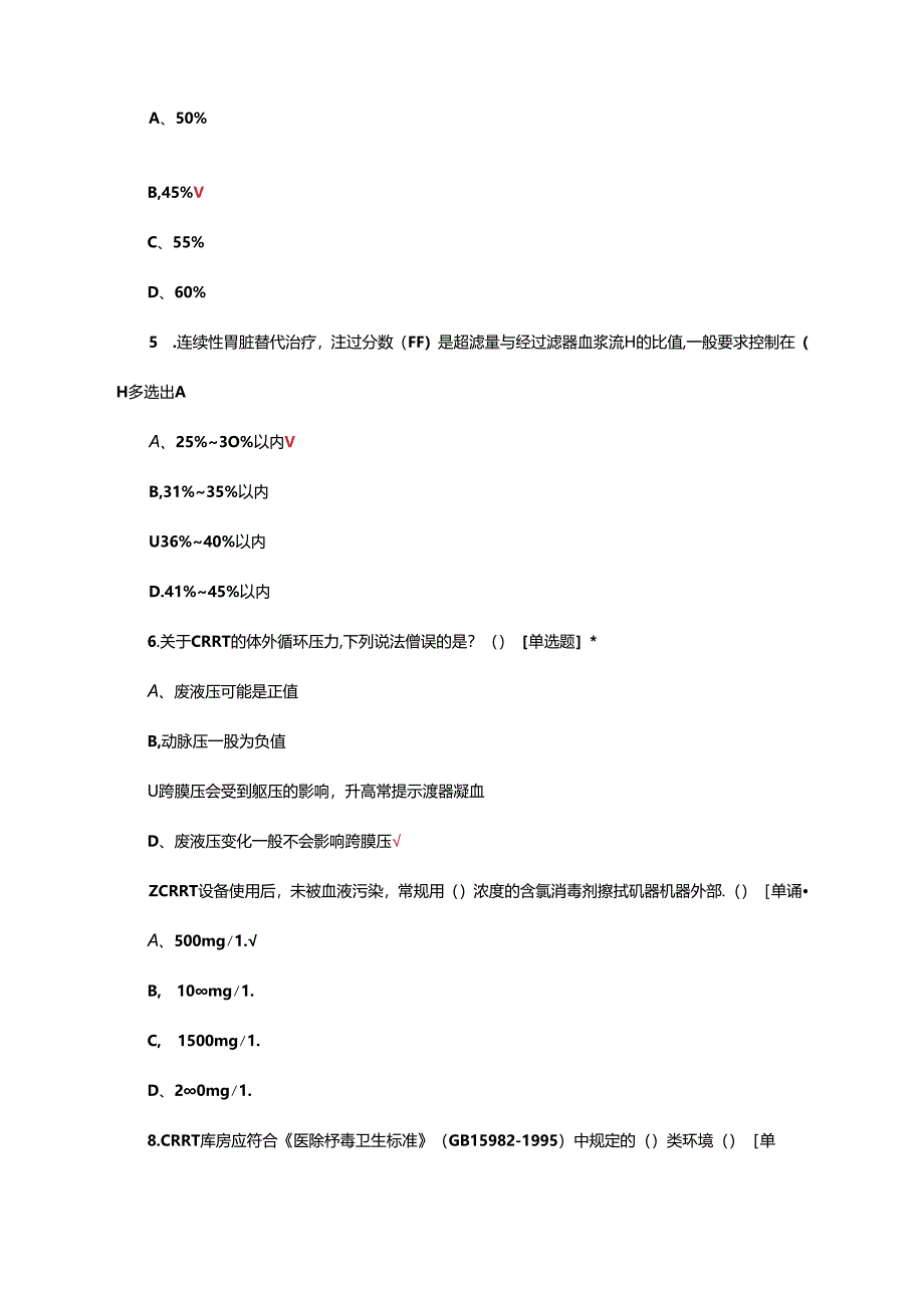 CRRT护理高风险资质授权理论考试试题.docx_第2页