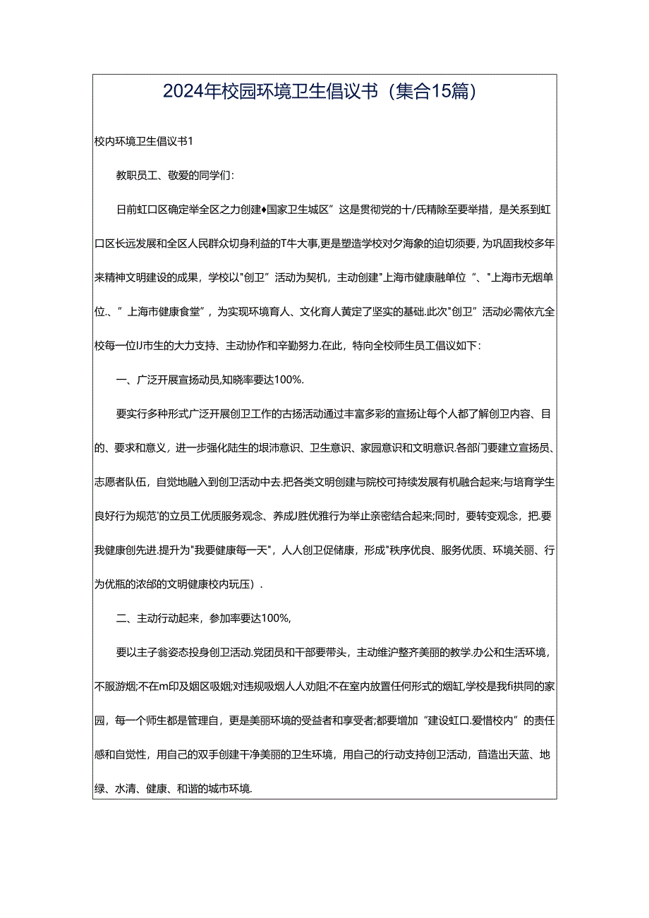 2024年校园环境卫生倡议书(集合15篇).docx_第1页