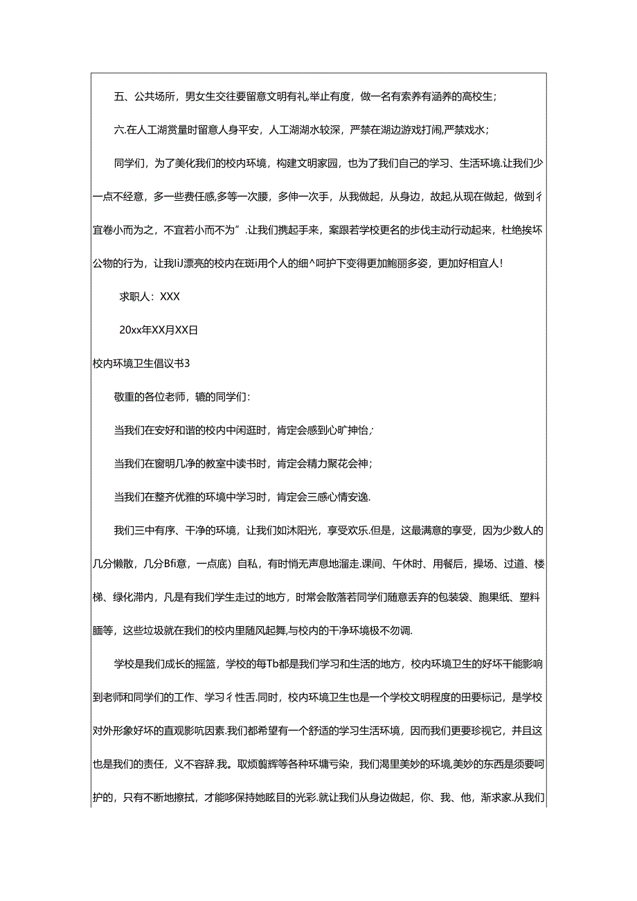 2024年校园环境卫生倡议书(集合15篇).docx_第3页