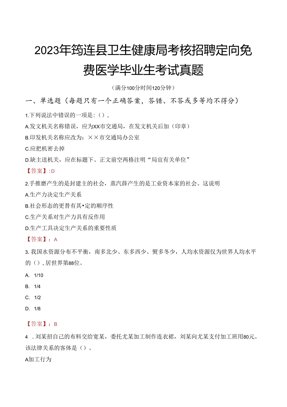 2023年筠连县卫生健康局考核招聘定向免费医学毕业生考试真题.docx_第1页