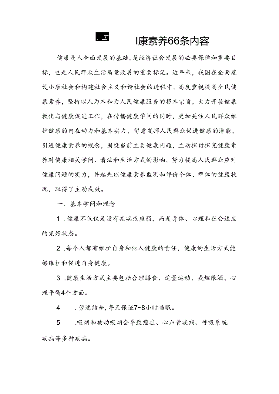 健康素养66条内容.docx_第1页