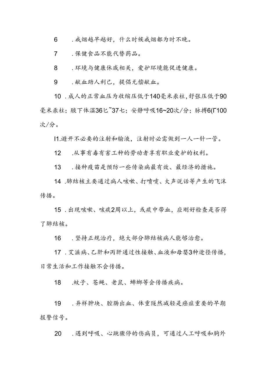 健康素养66条内容.docx_第2页