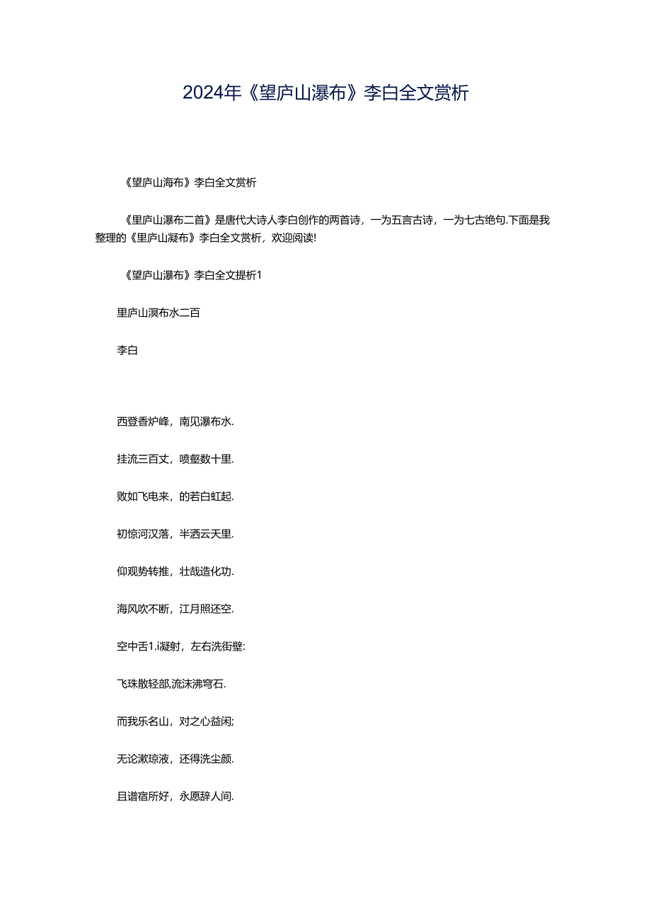 2024年《望庐山瀑布》李白全文赏析.docx_第1页