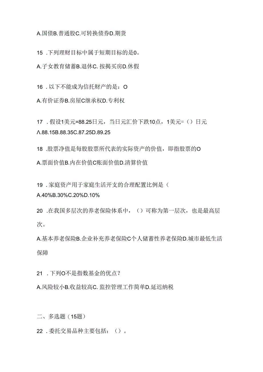 2024年度国开电大专科《个人理财》机考题库.docx_第3页