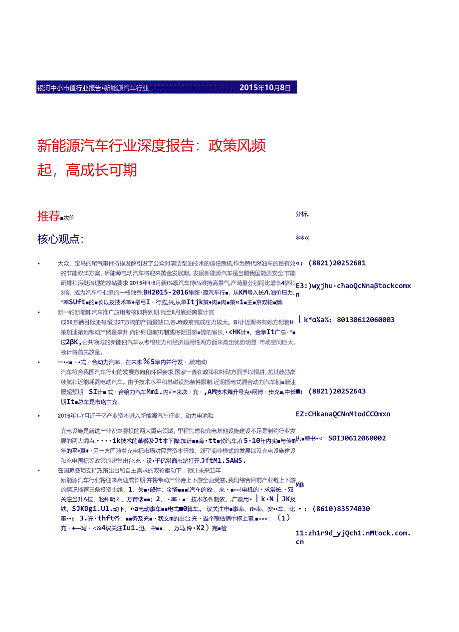 20151008-银河证券-新能源汽车行业深度报告：政策风频行业深度报告模板起高成长可期.docx_第1页