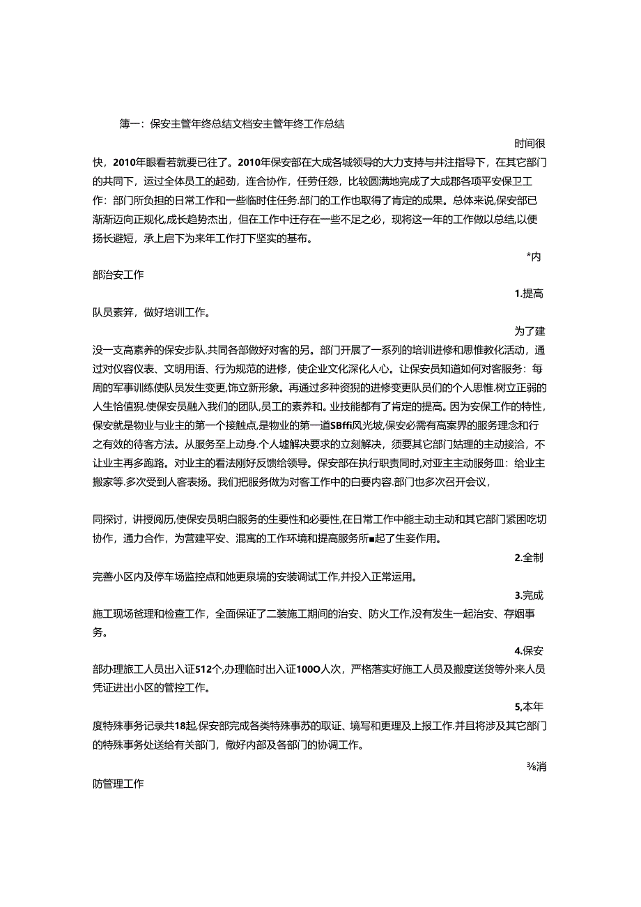 保安主管总结.docx_第1页