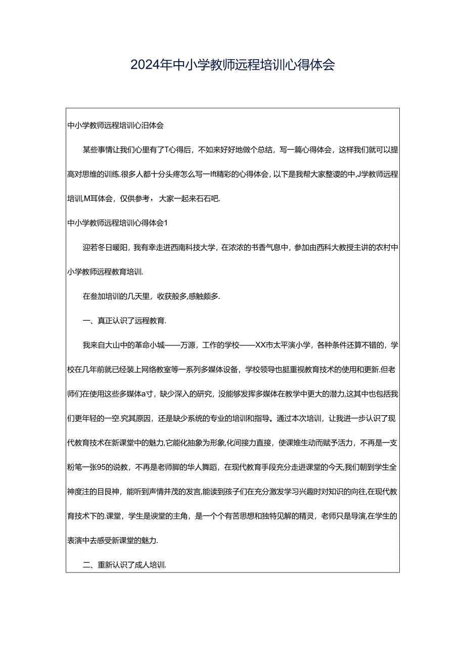 2024年中小学教师远程培训心得体会.docx_第1页