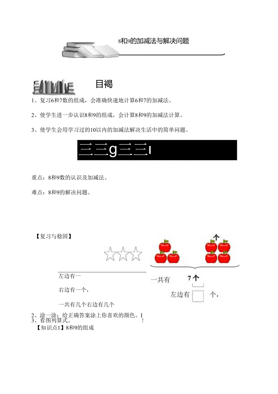 8和9的加减法与解决问题.docx_第1页