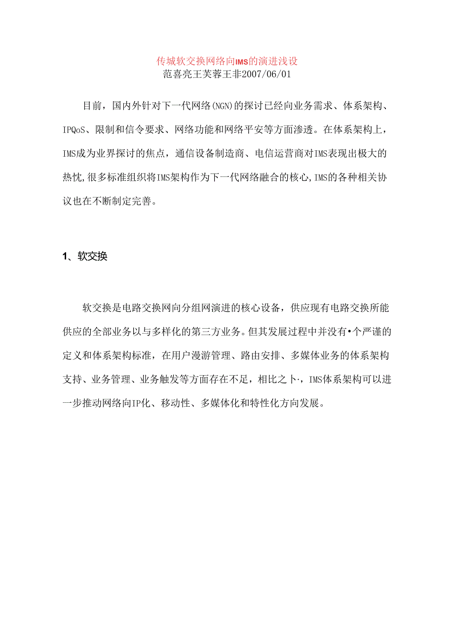 传统软交换网络向IMS的演进浅谈.docx_第1页