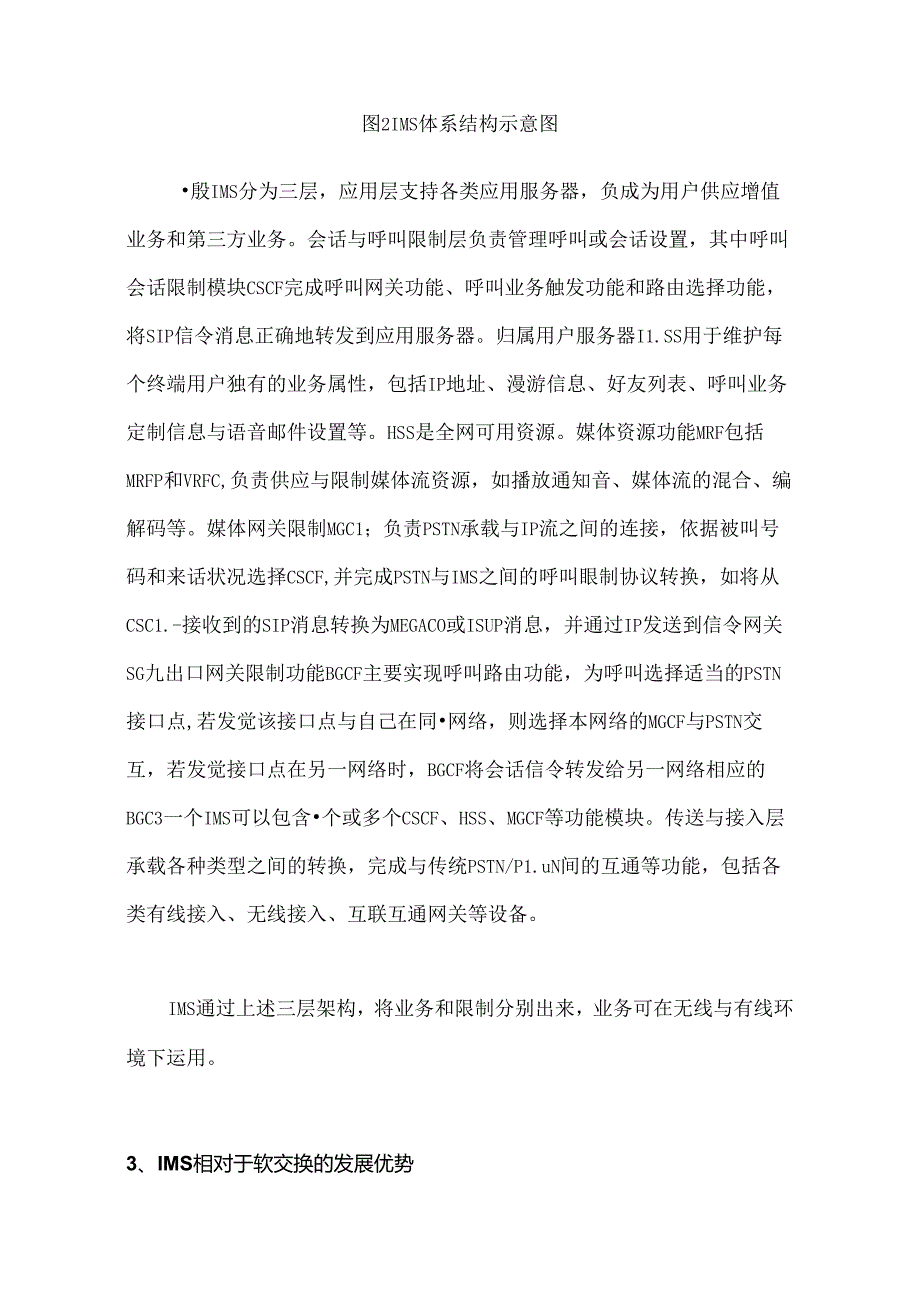 传统软交换网络向IMS的演进浅谈.docx_第3页