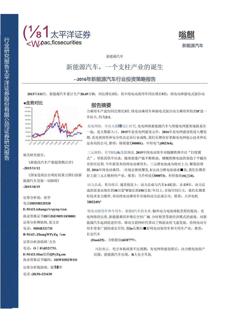 20151214-太平洋证-新能源汽车 ：新能源汽车一个支柱产业的诞生.docx_第1页