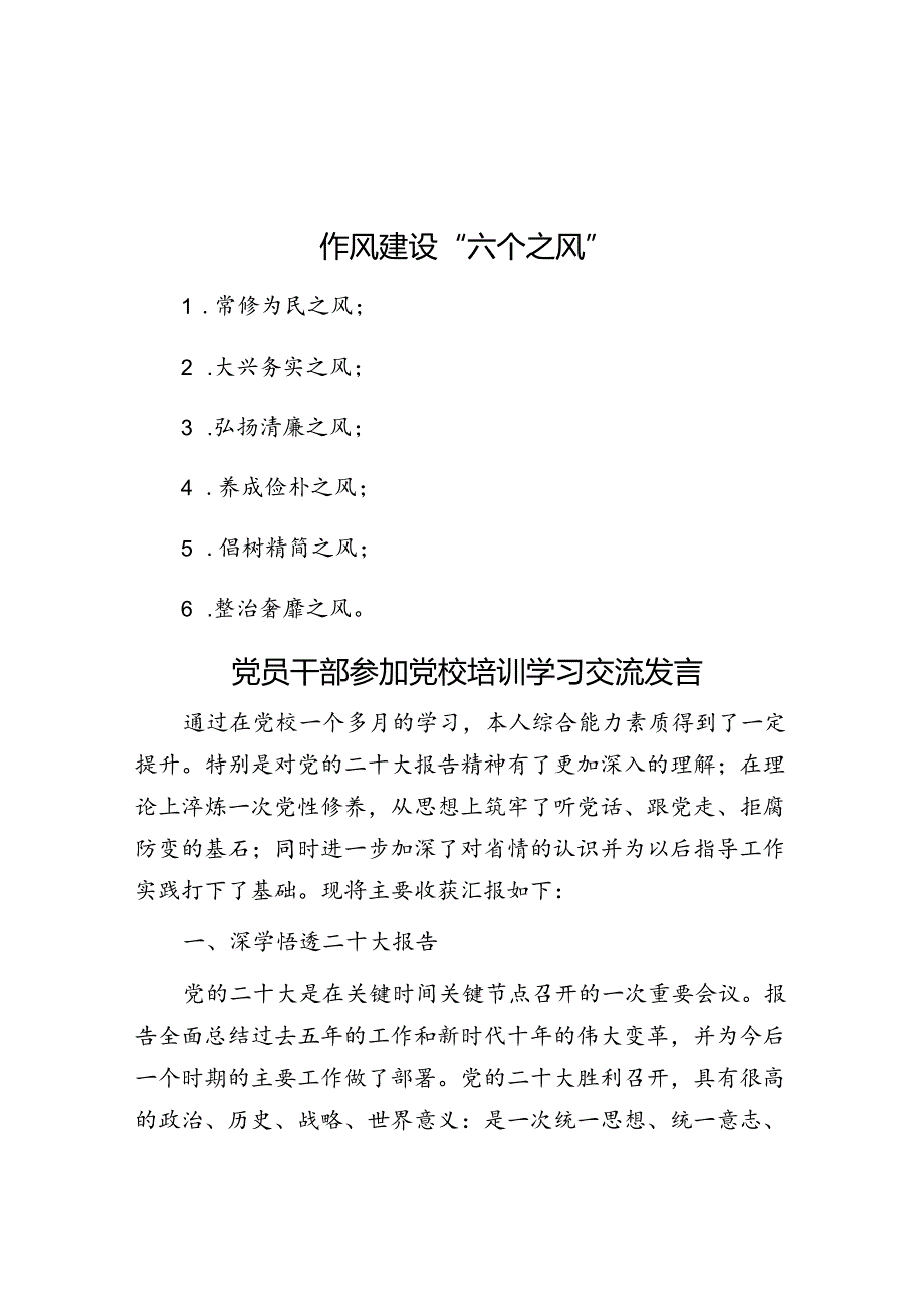 作风建设“六个之风”&党员干部参加党校培训学习交流发言.docx_第1页