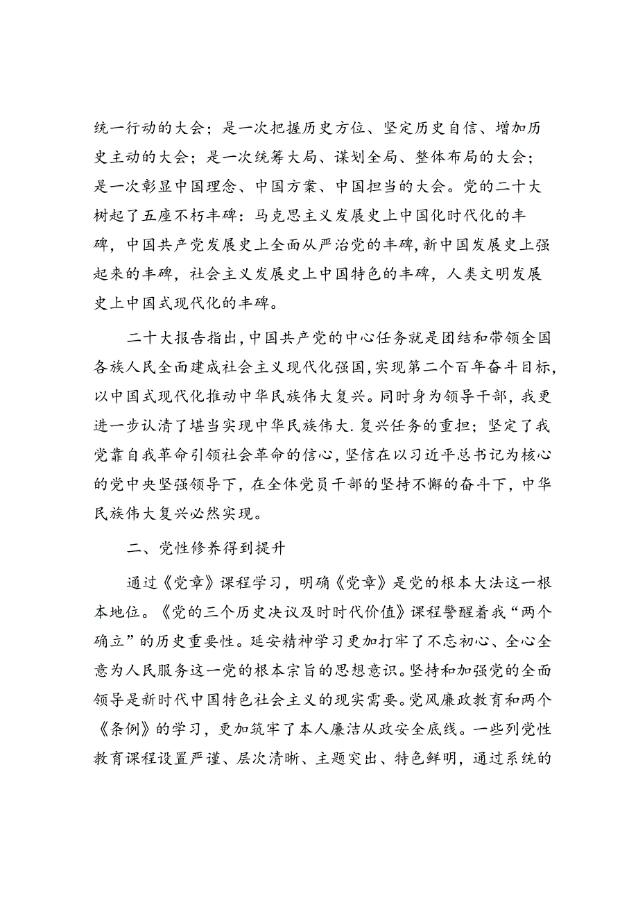 作风建设“六个之风”&党员干部参加党校培训学习交流发言.docx_第2页