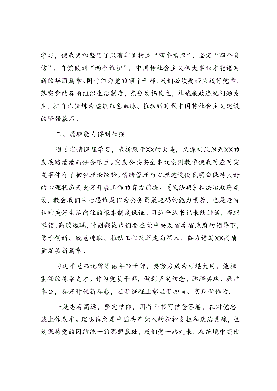 作风建设“六个之风”&党员干部参加党校培训学习交流发言.docx_第3页