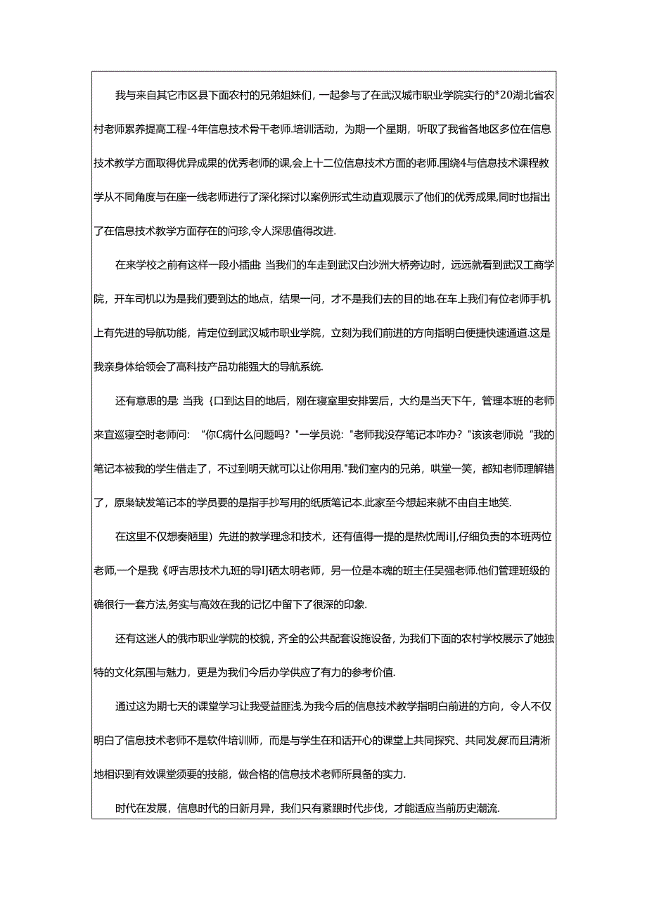 2024年武汉城市职业学院小学信息技术培训心得体会（武汉城市职业学院是公办吗）.docx_第2页