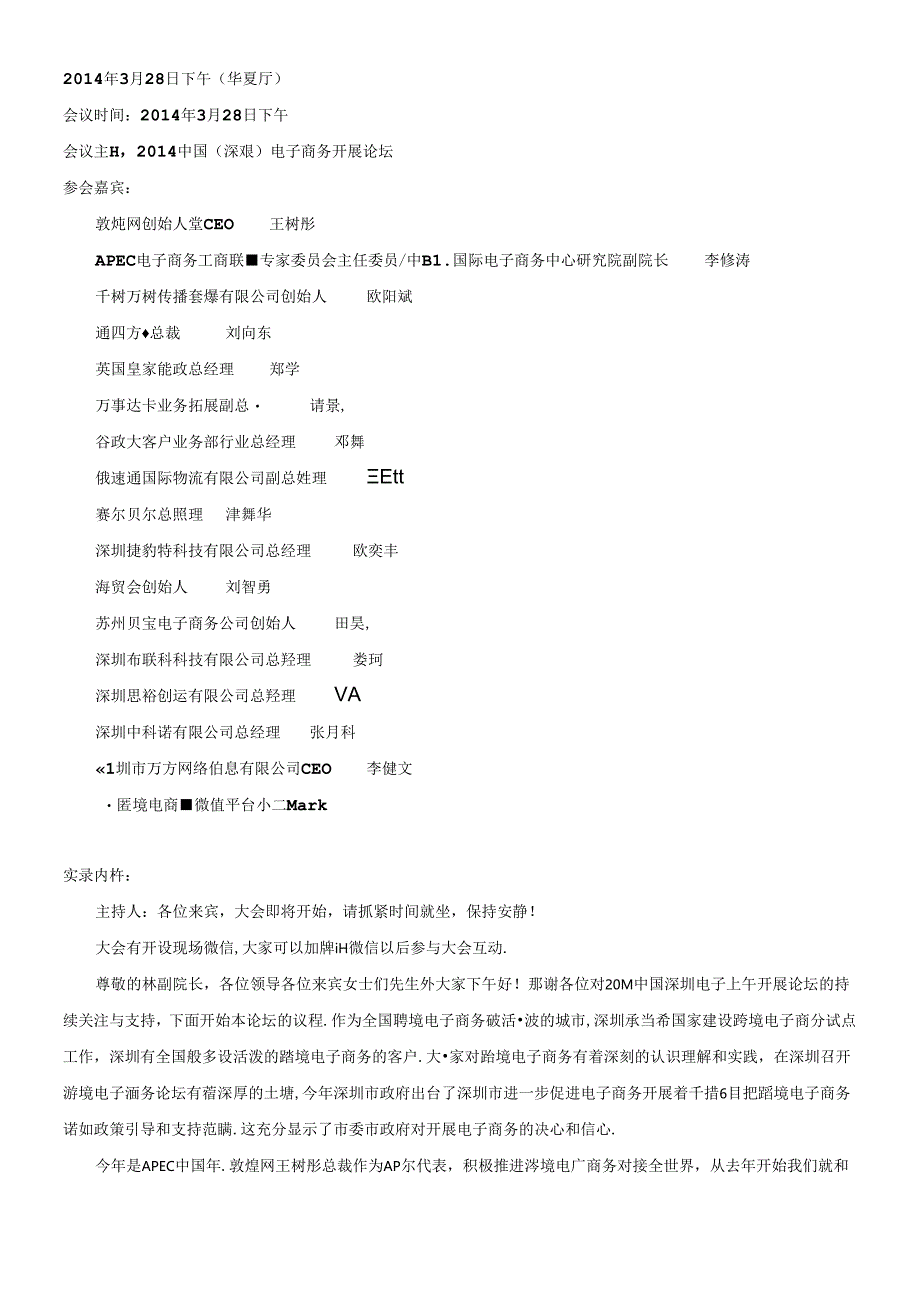 APEC中小企业跨境电子商务分论坛速记.docx_第1页