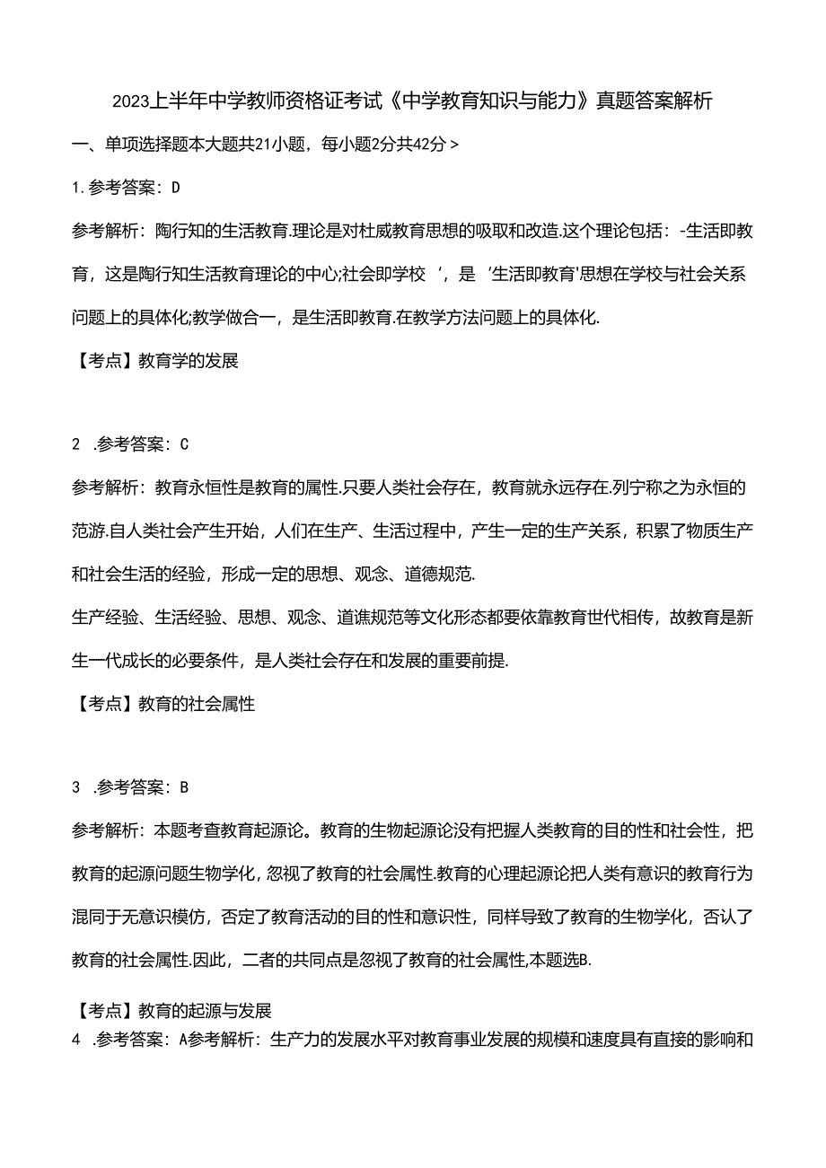 2023上半年中学教师资格证考试真题《教育知识与能力》答案解析.docx_第1页