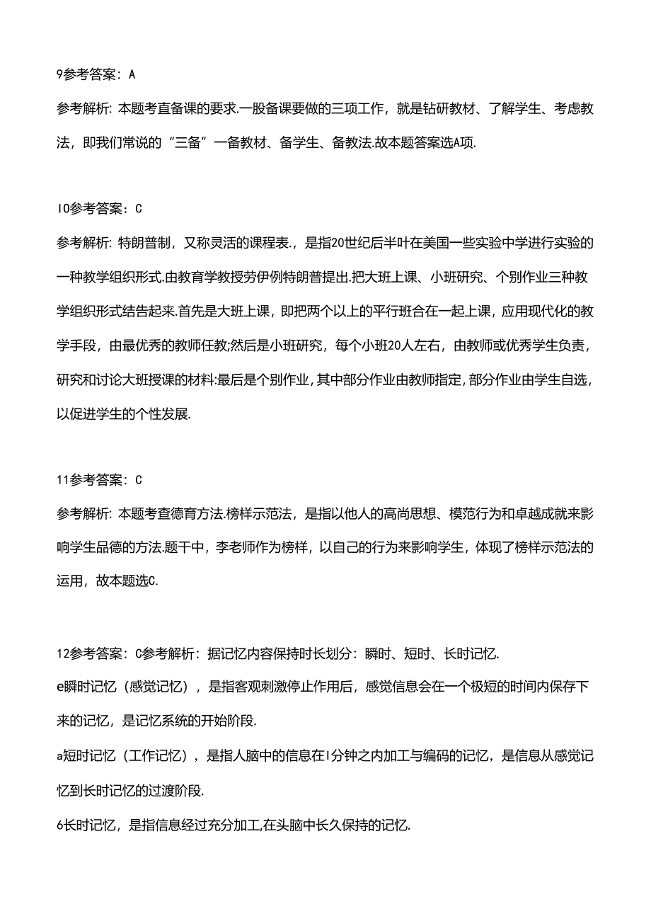 2023上半年中学教师资格证考试真题《教育知识与能力》答案解析.docx_第3页