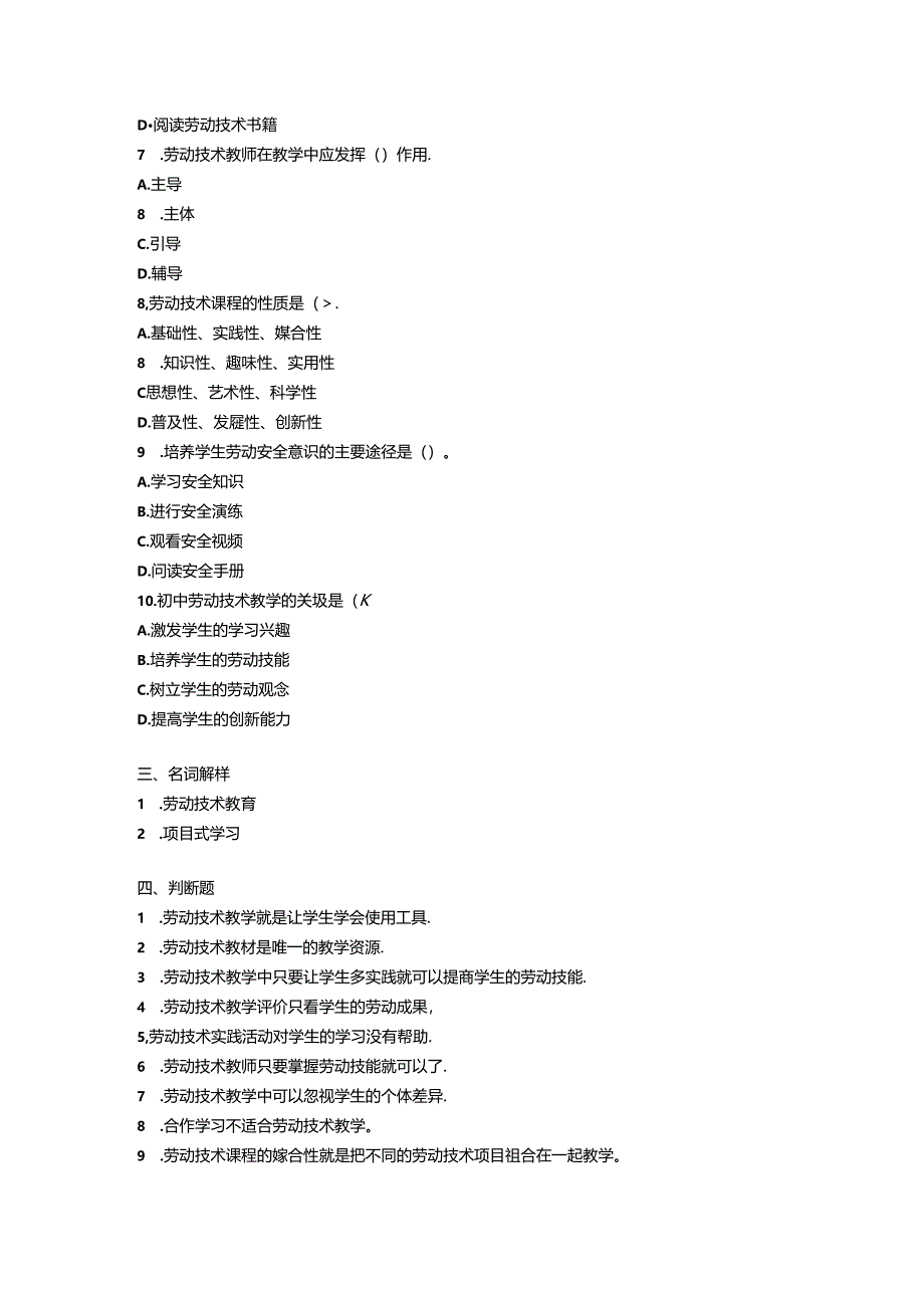 2024初中劳动技术教材教法考试模拟试卷附参考答案.docx_第3页