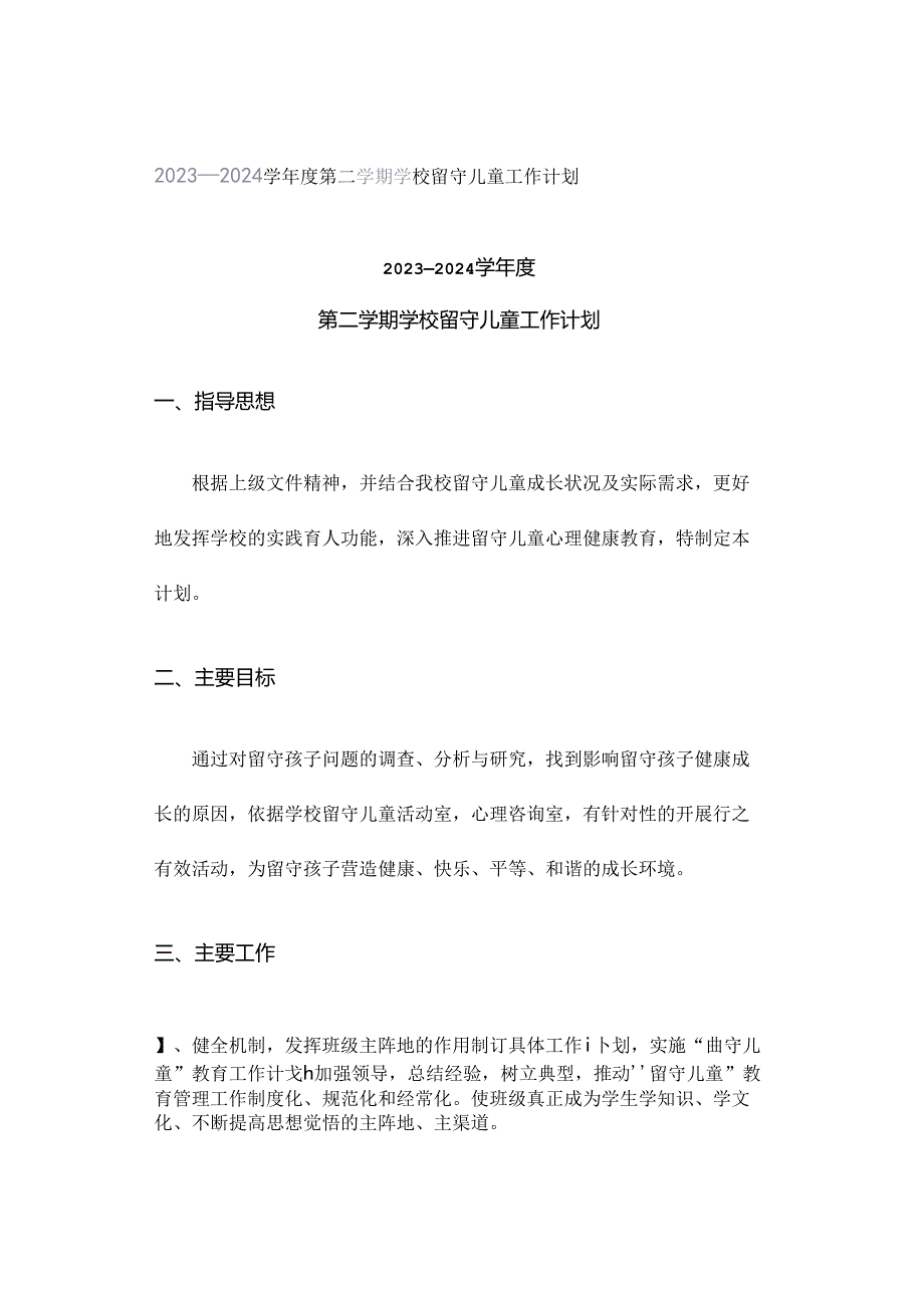 2023—2024学年度第二学期学校留守儿童工作计划.docx_第1页