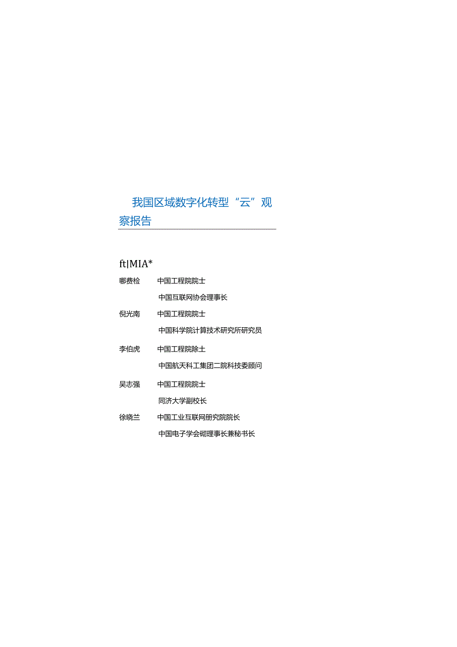 中国电子学会：我国区域数字化转型“云”观察报告.docx_第3页