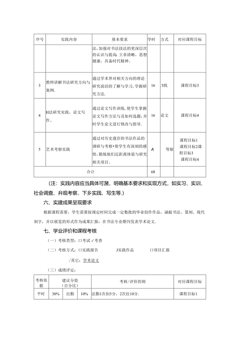 0823S13050-书法创作与研究-2023版人才培养方案课程教学大纲.docx_第3页