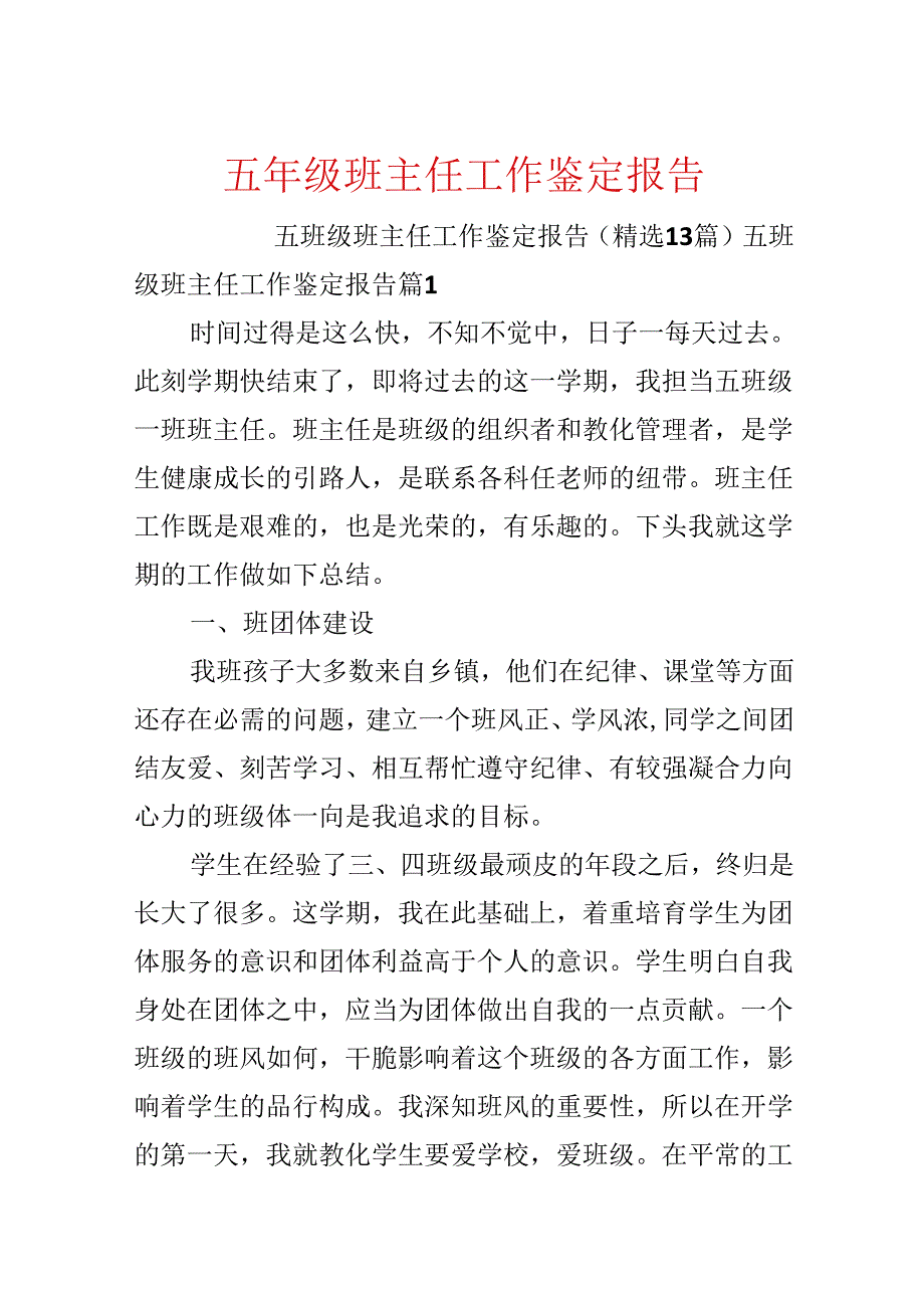 五年级班主任工作鉴定报告.docx_第1页