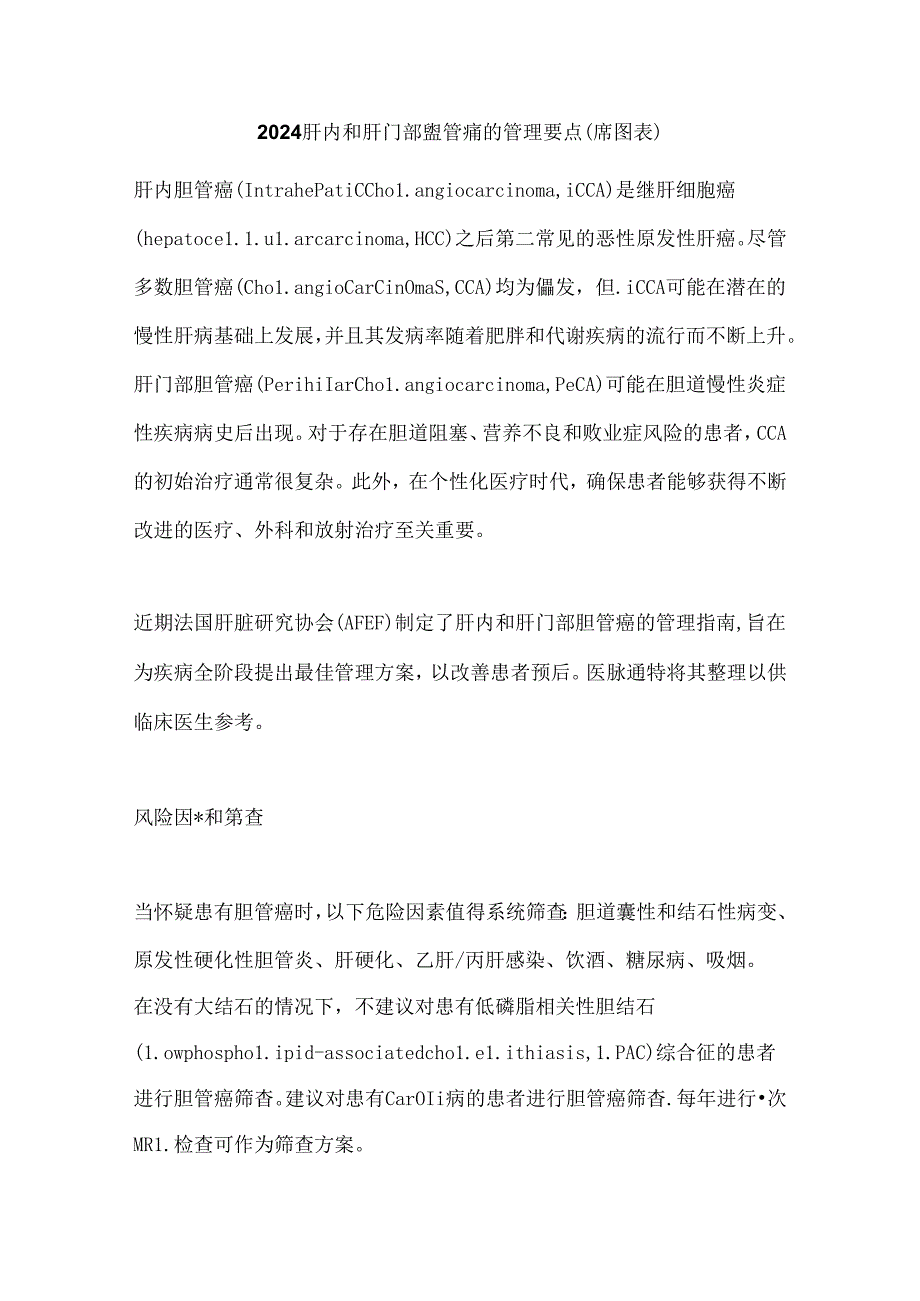 2024肝内和肝门部胆管癌的管理要点(附图表).docx_第1页