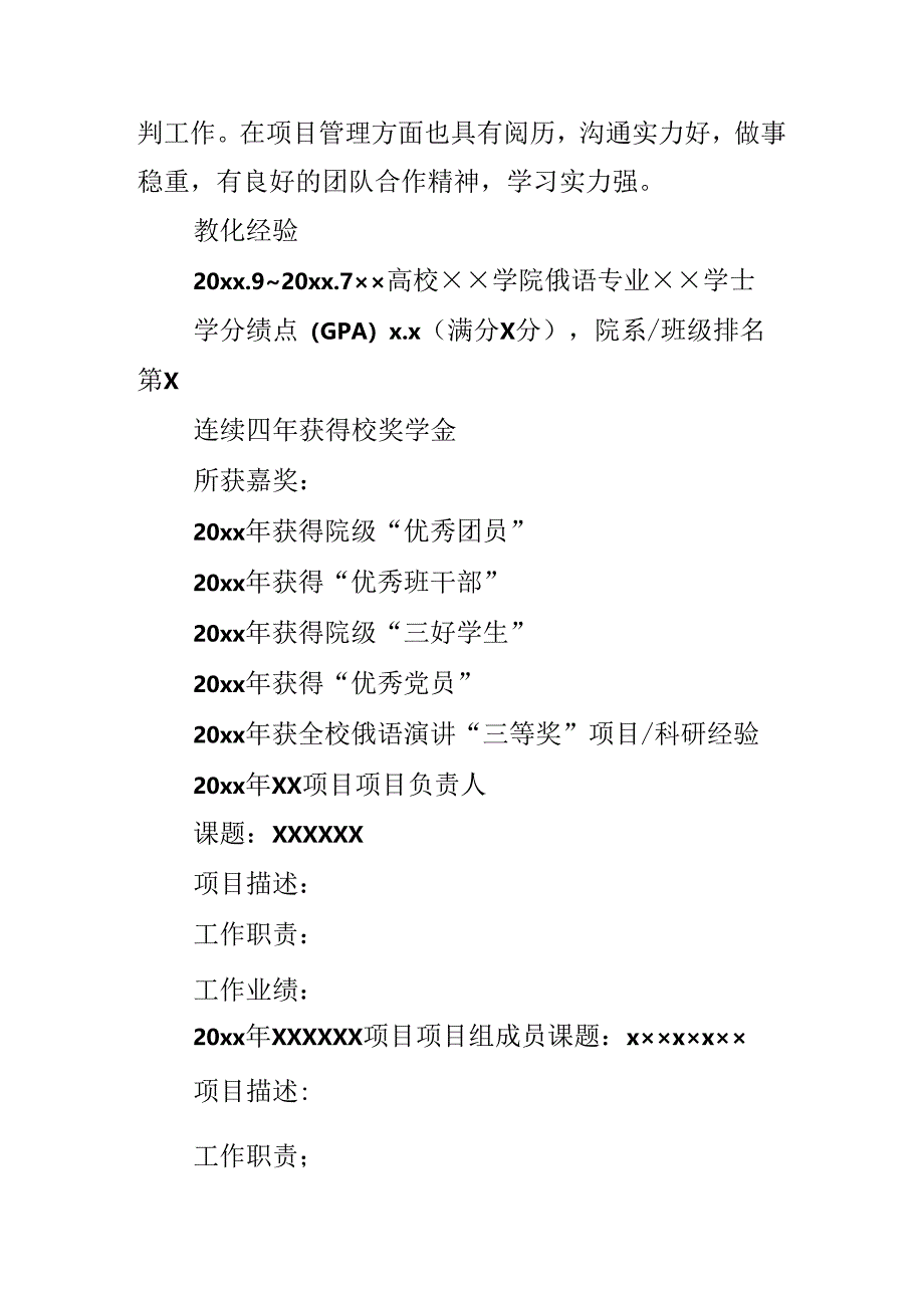 俄语专业求职简历.docx_第2页