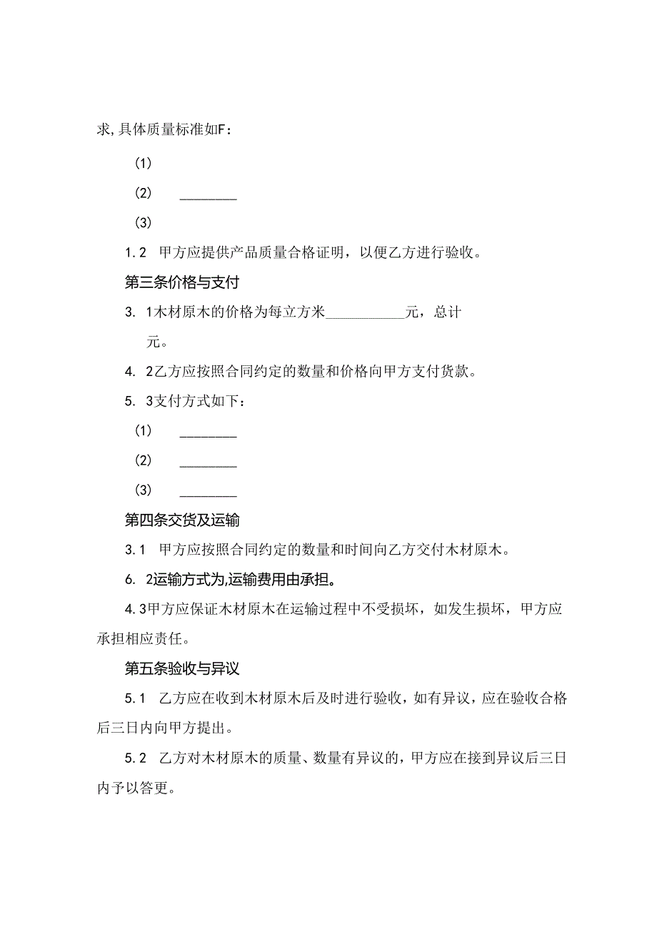 2024木材原木购销合同.docx_第2页