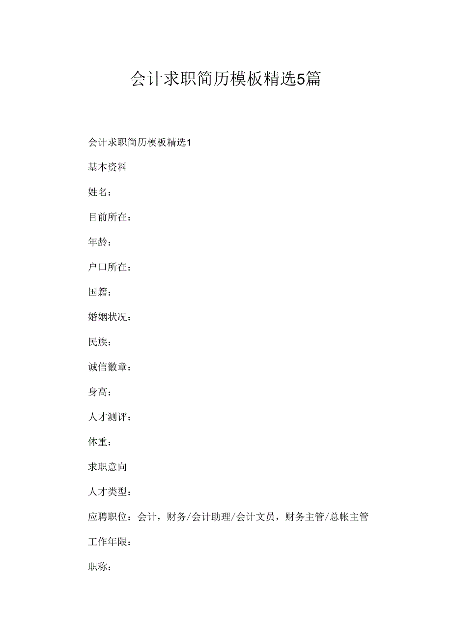 会计求职简历模板精选5篇.docx_第1页