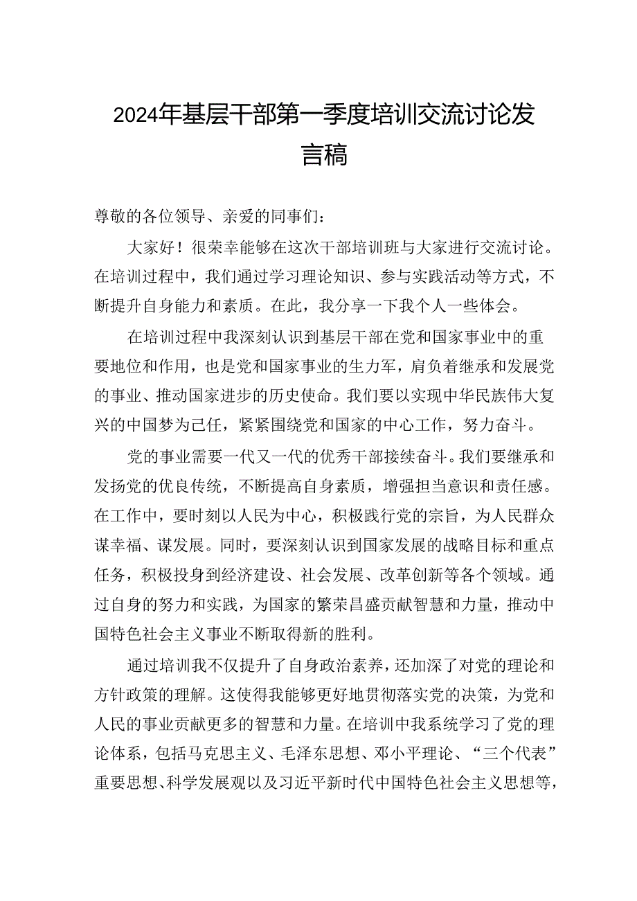 2024年基层干部第一季度培训交流讨论发言稿.docx_第1页