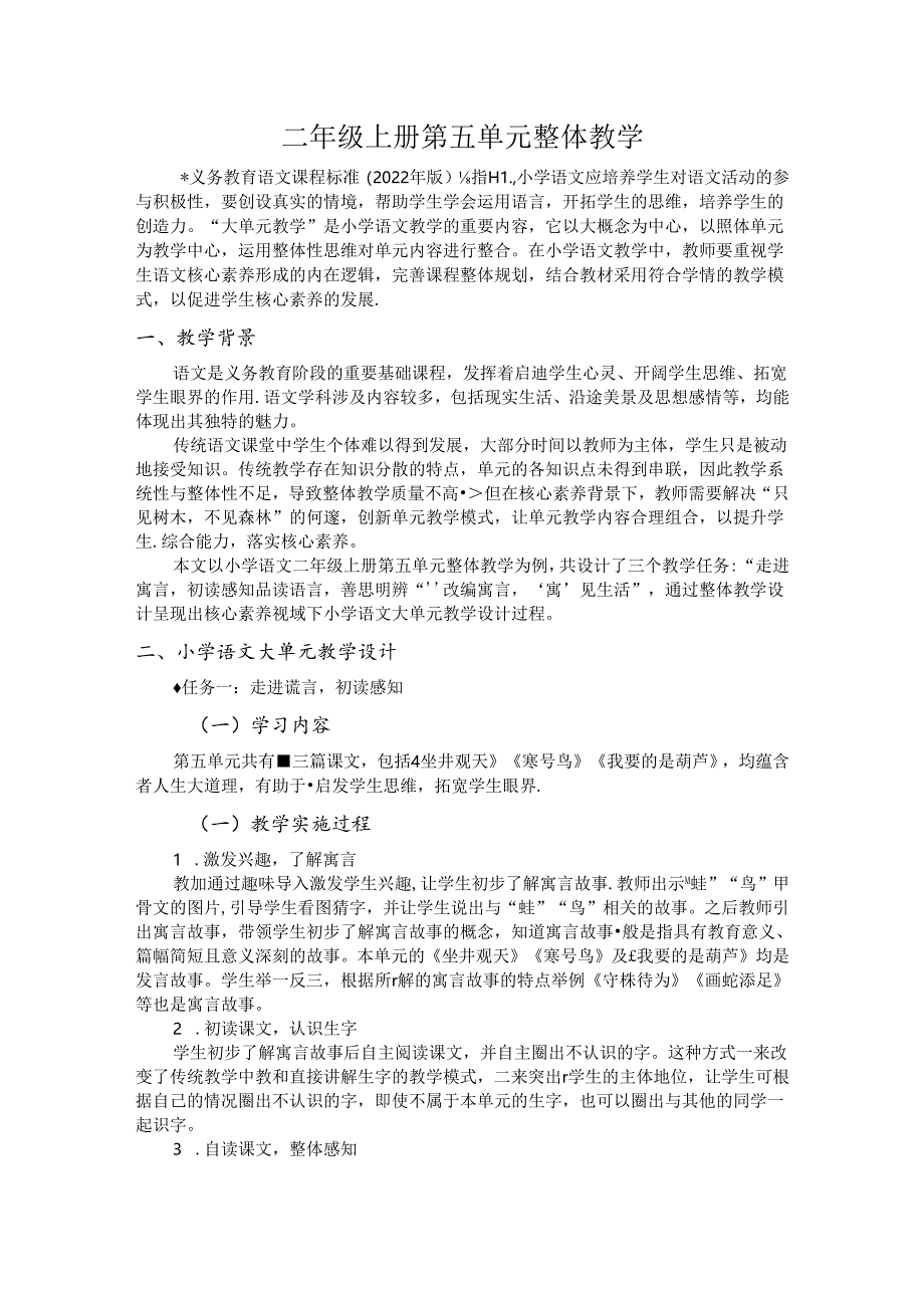 二年级上册第五单元整体教学.docx_第1页