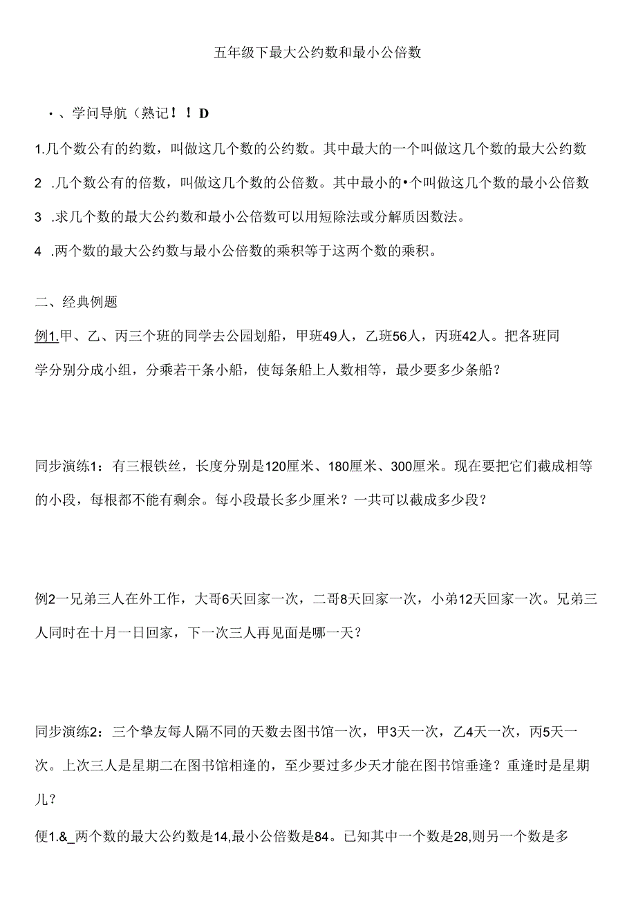 五年级奥数最大公约数和最小公倍数练习题[1].docx_第1页