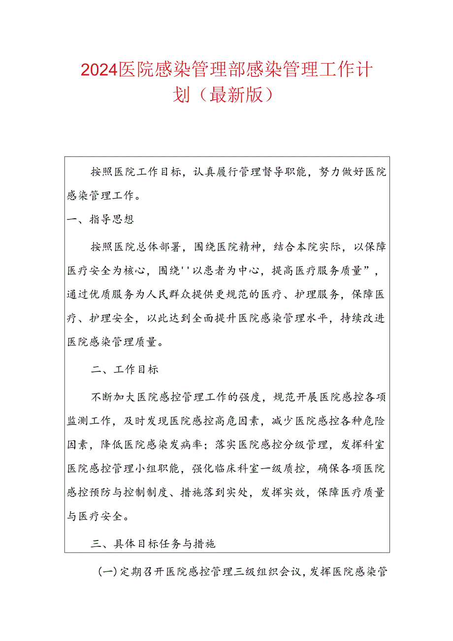 2024医院感染管理部感染管理工作计划（最新版）.docx_第1页