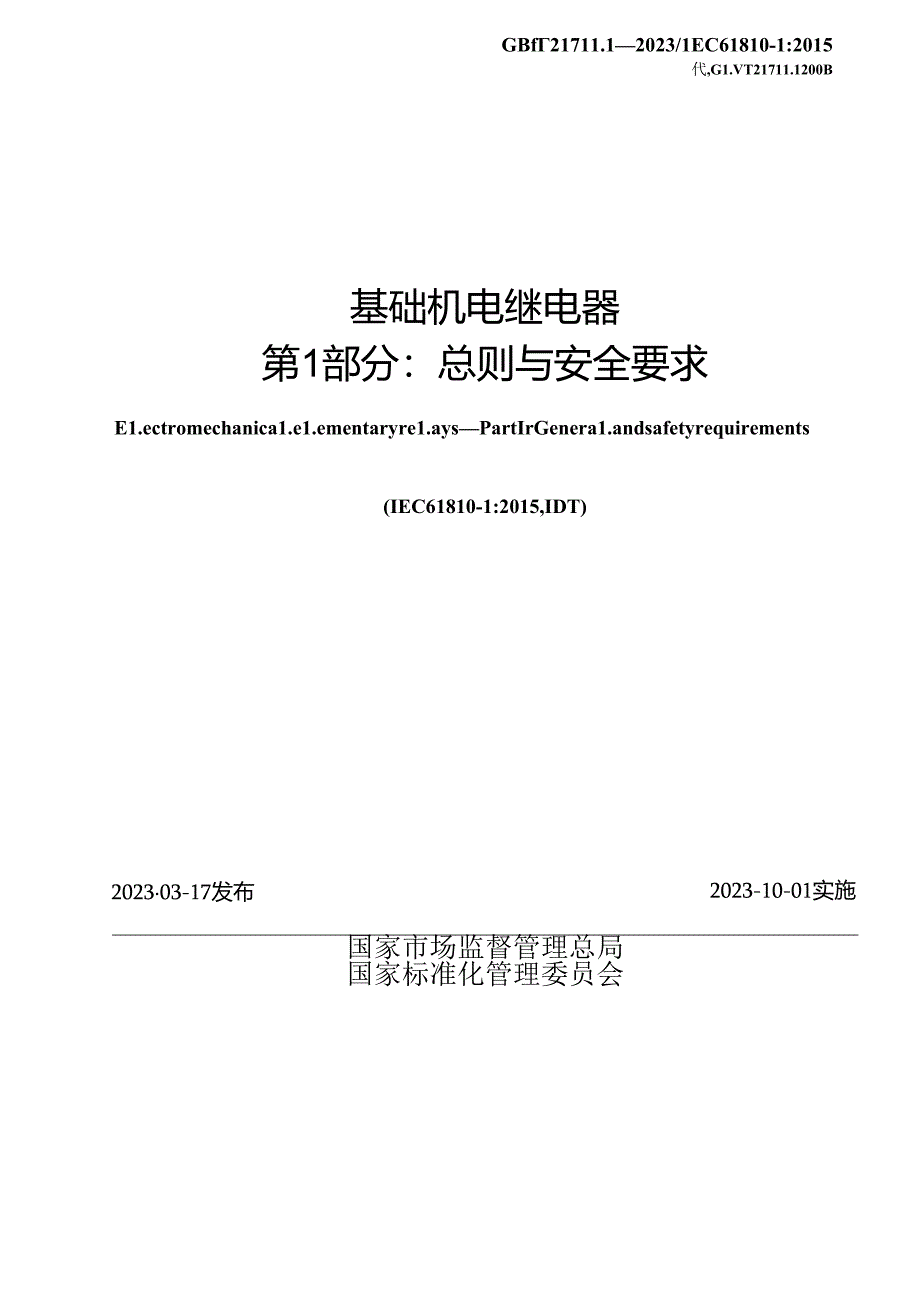 GB_T 21711.1-2023 基础机电继电器 第1部分：总则与安全要求.docx_第2页