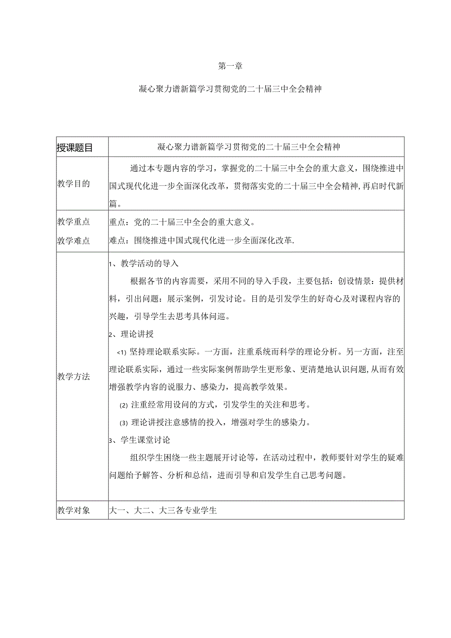 2024秋形势与政策教案学习贯彻党的二十届三中全会精神.docx_第1页