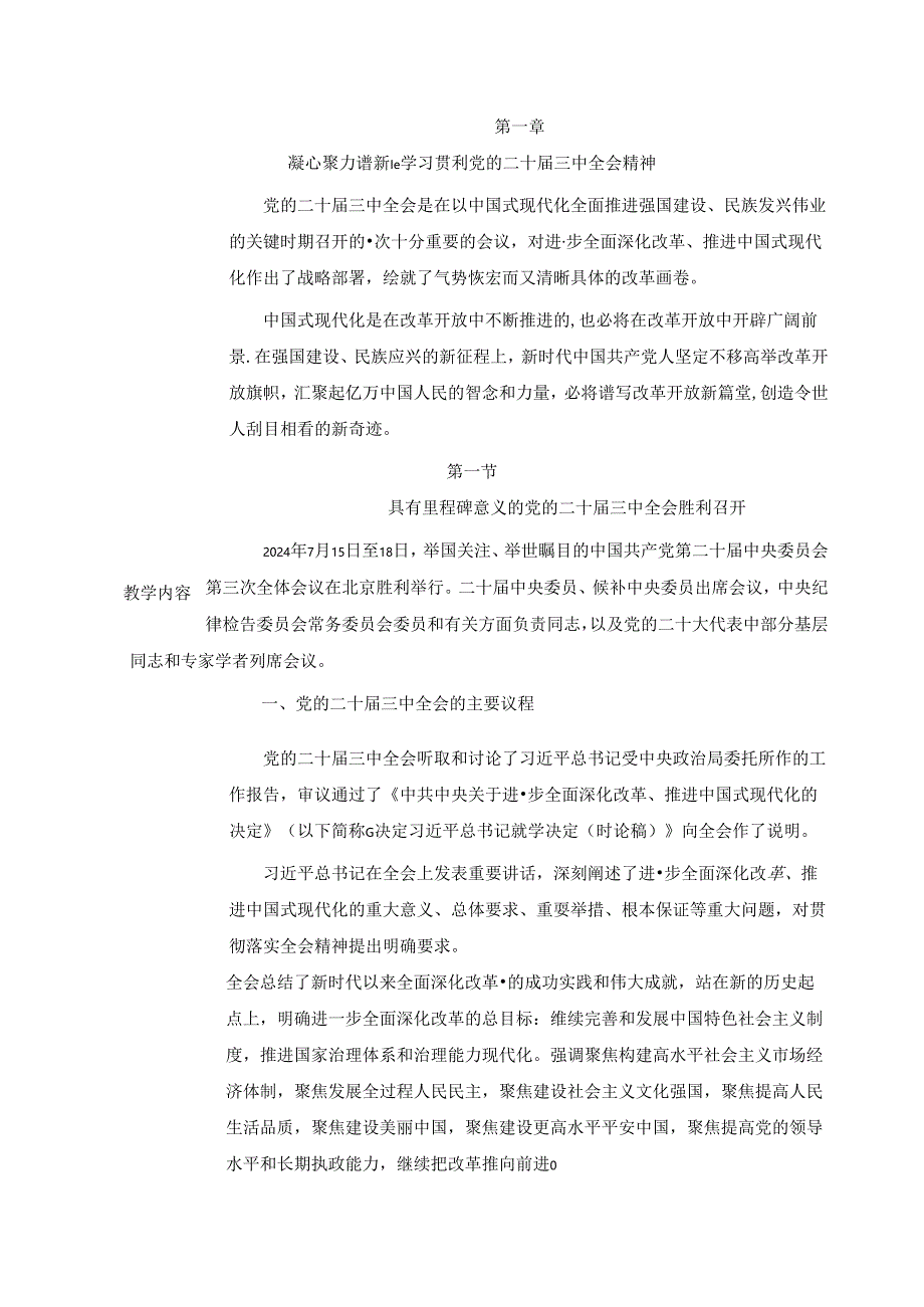 2024秋形势与政策教案学习贯彻党的二十届三中全会精神.docx_第2页