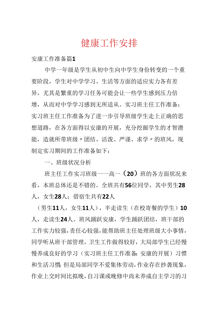 健康工作计划.docx_第1页