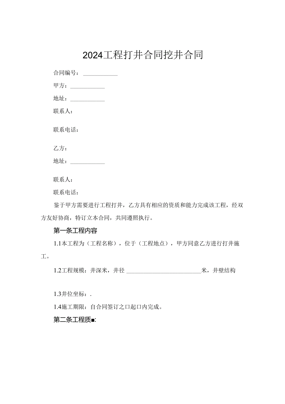 2024工程打井合同挖井合同.docx_第1页