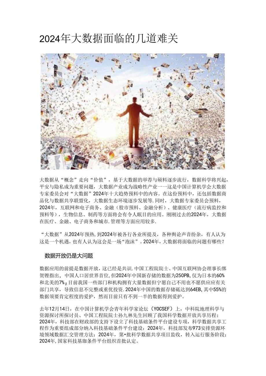 2024年大数据面临的几道难关.docx_第1页