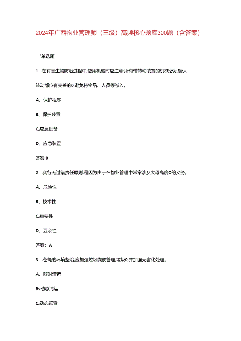 2024年广西物业管理师（三级）高频核心题库300题（含答案）.docx_第1页