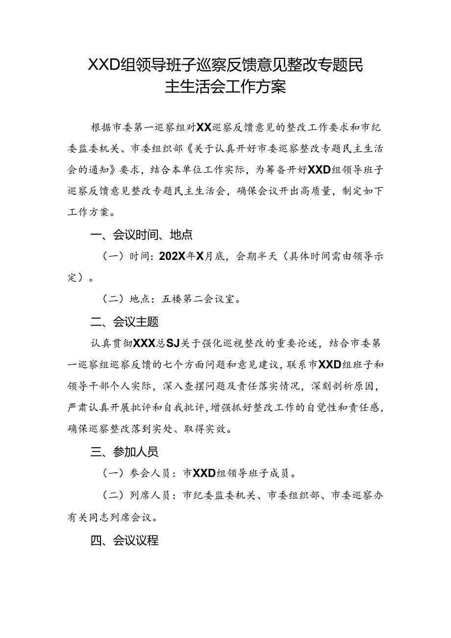 D组领导班子巡察反馈意见整改专题民主生活会工作方案.docx_第1页