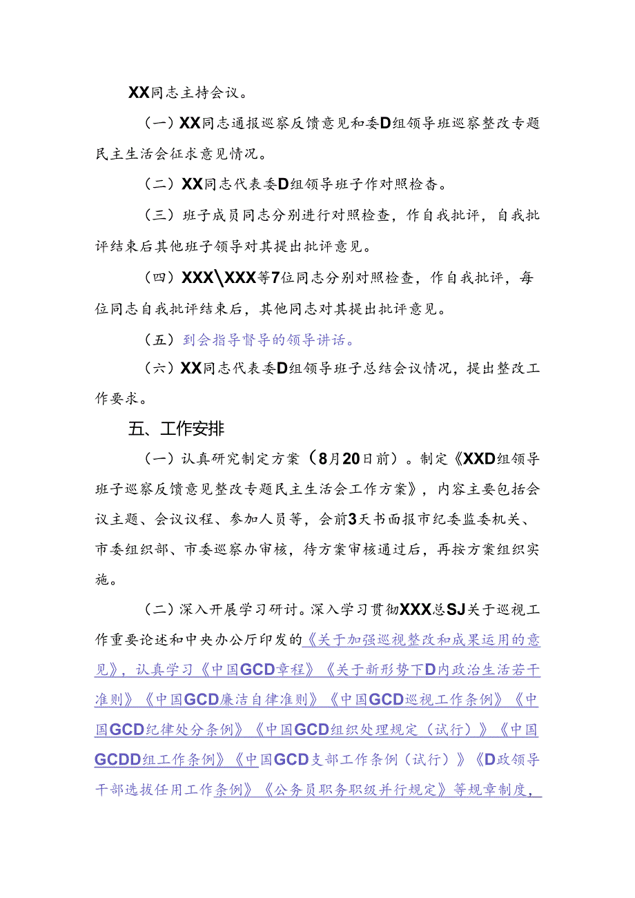 D组领导班子巡察反馈意见整改专题民主生活会工作方案.docx_第2页