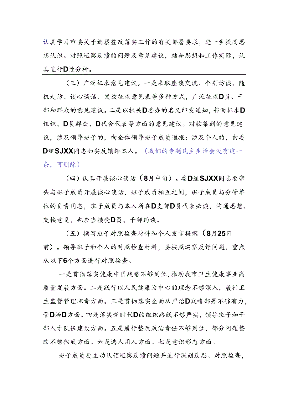 D组领导班子巡察反馈意见整改专题民主生活会工作方案.docx_第3页